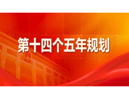 江南体育平台官方网站-江南(中国)为“十四五”规划建言献策 